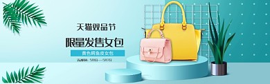 天猫双品节女包促销banner