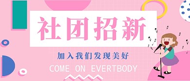 社团招新公众号首图
