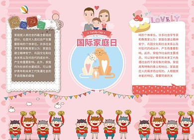 粉色国际家庭日宣传小报