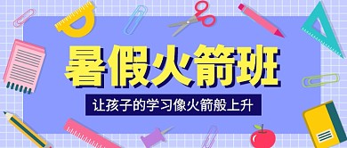 暑假火箭班公众号首图