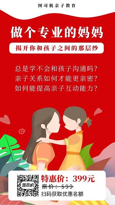 红色扁平风亲子教育课堂招生手机海报