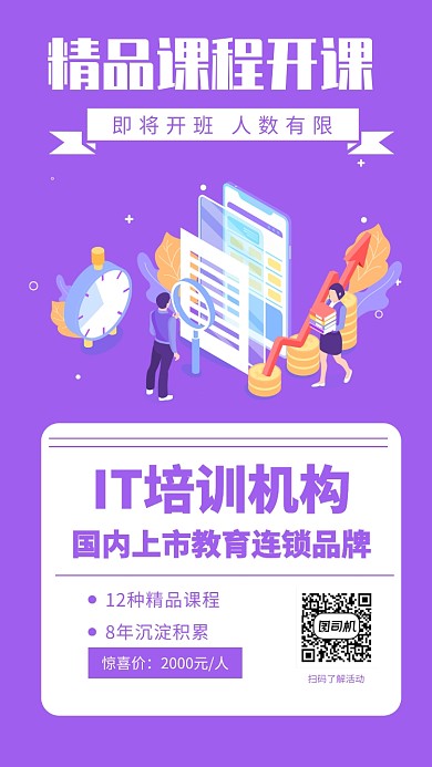 IT培训机构招生手机海报