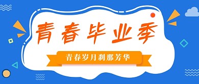 创意青春毕业季公众号首图