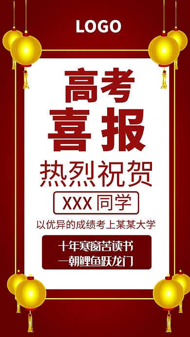 红色高考喜报海报