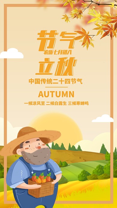橙色简约插画立秋节气日签月签手机海报