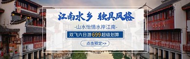 江南水乡旅行促销图淘宝banner
