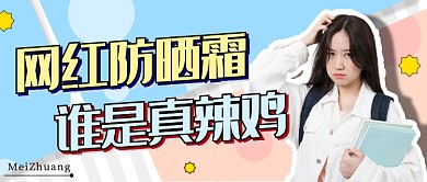 美妆化妆品公众号首图