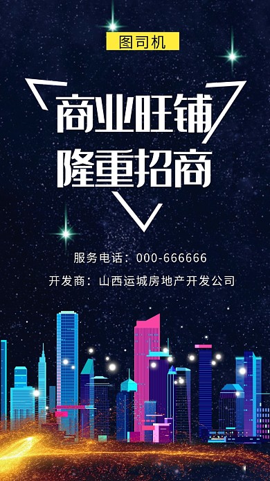 创意插画房地产招商手机海报