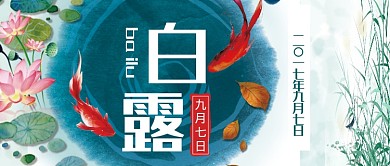 平面手绘白露节气广告微信公众号素材图片