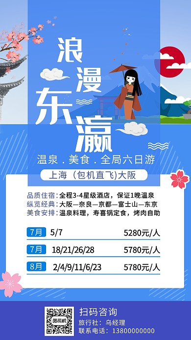 日本六日游旅游活动宣传海报