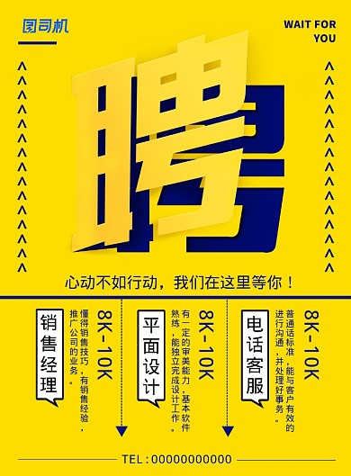 黄色醒目创意招聘宣传海报