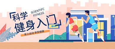 科学健身强健身体手绘运动设计广告微信公众号素材图片