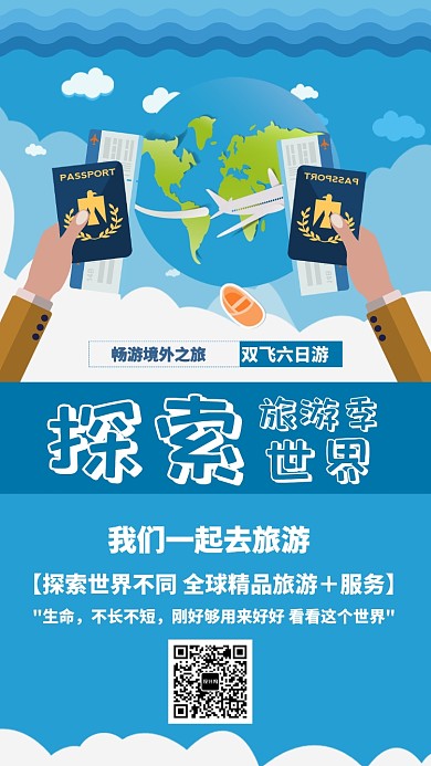 蓝色扁平探索世界旅游手机海报