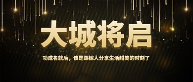 金色大气颗粒建筑房地产广告微信公众号素材图片