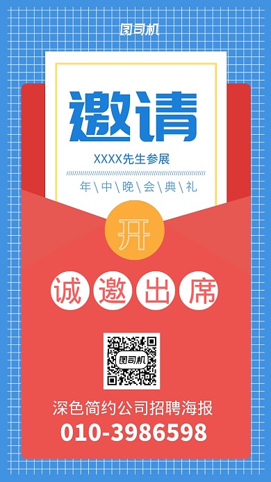 年中晚会庆典邀请函