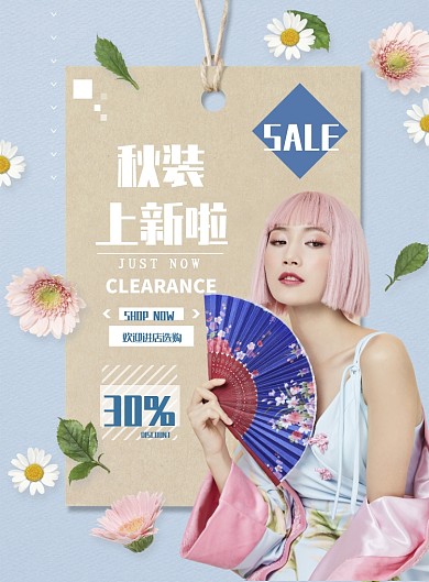 清新蓝秋装上新海报模板