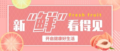粉色清新新鲜水果公众号首图