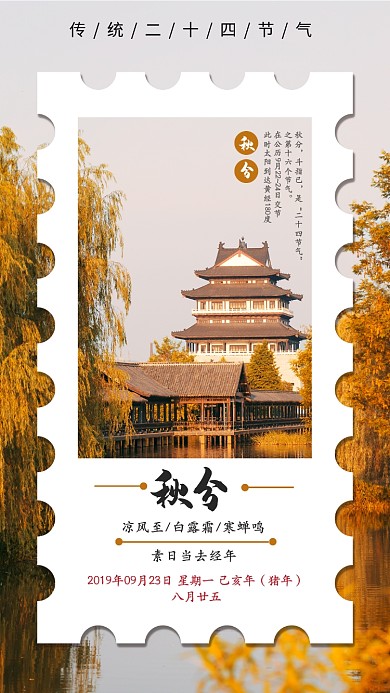 传统二十四节气秋分秋天手机海报