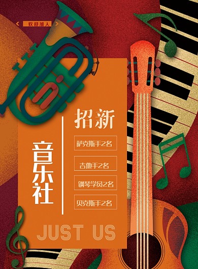 复古风乐器社团招新海报模板