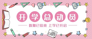 扁平开学总动员公众号首图