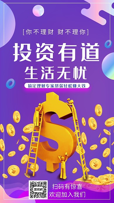 投资有道生活无忧理财活动宣传海报