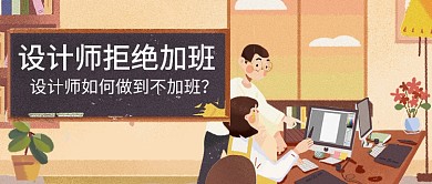 设计师加班创意简约公众号首图