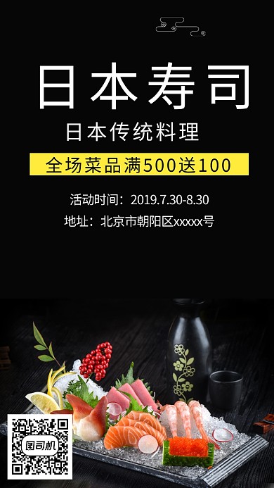 黑色简约日本寿司手机海报