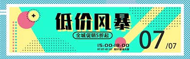 低价促销淘宝banner