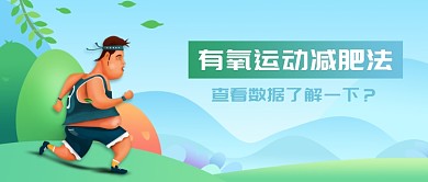 运动有氧减肥法新媒体配图