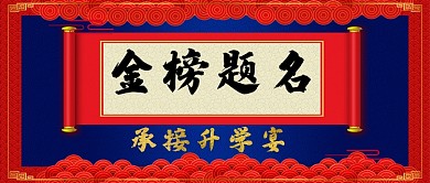 升学宴手机首图