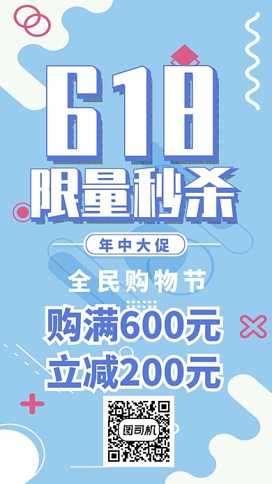 618限量秒杀年中大促海报