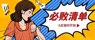 必败清单公众号首图