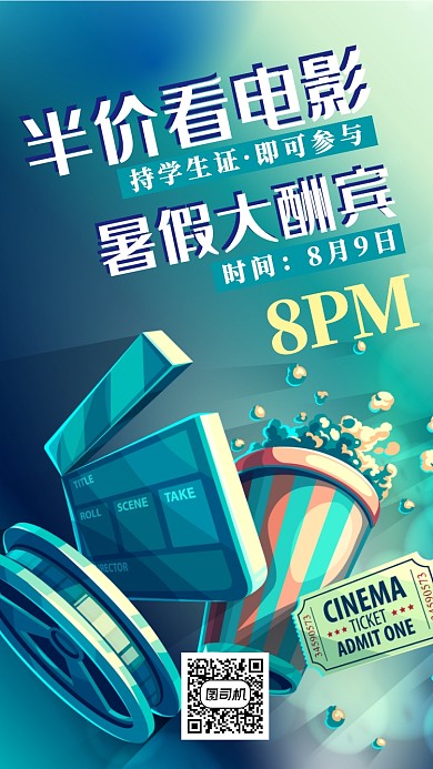 暑期看电影优惠海报