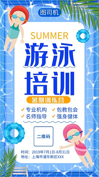 卡通简约蓝色夏天游泳培训训练营手机海报