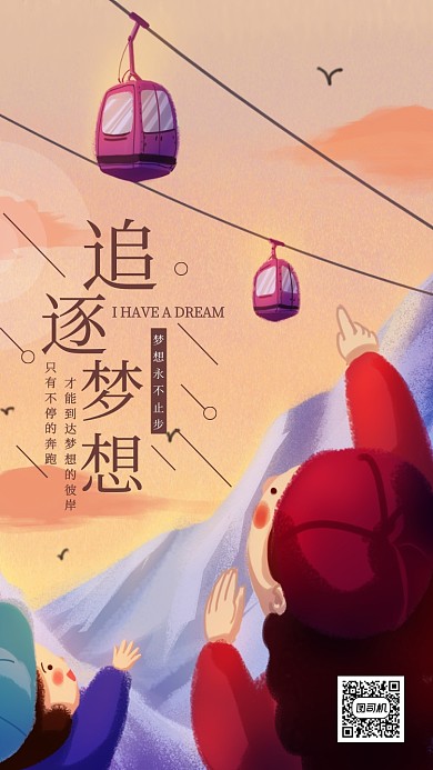 追逐梦想宣传海报