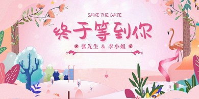 卡通手绘浪漫粉色新婚展板