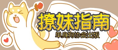 大学撩妹指南微信公众号素材图片