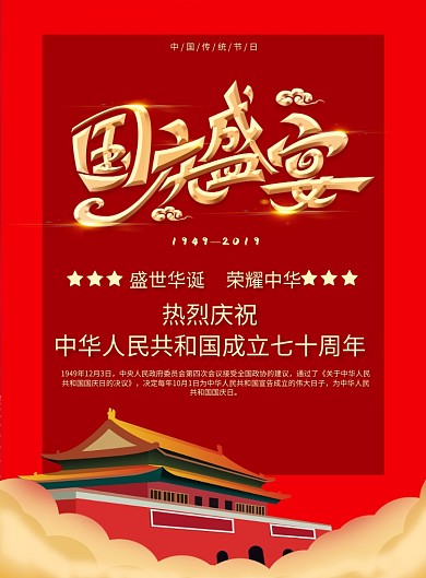 红色国庆节创意印刷海报