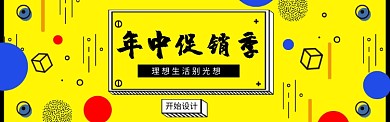 黄色几何风618年中促销banner