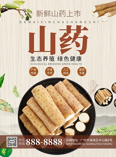 山药新鲜上市促销海报