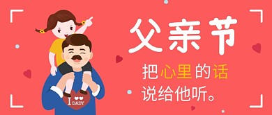 卡通可爱父亲节公众号首图