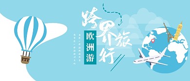 欧洲旅行公众号首图