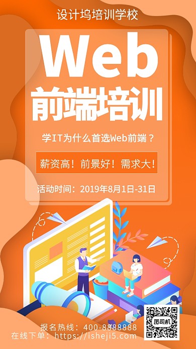 扁平Web前端培训手机海报