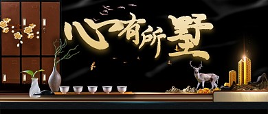 大气高档新中式房地产广告微信公众号素材图片