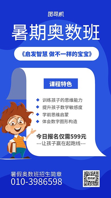 暑期奥数班招生海报