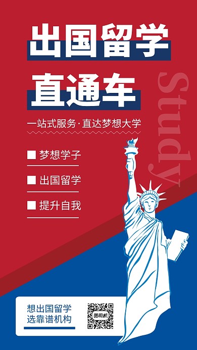 红色简约出国留学直通车海报