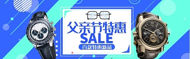 蓝色大气父亲节手表特惠淘宝banner