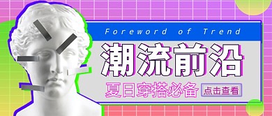 蒸汽波潮流前沿服装打折促销公众首图