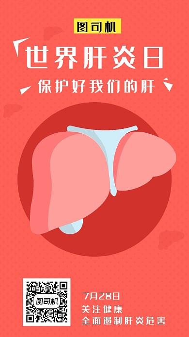 红色简约世界肝炎日手机海报