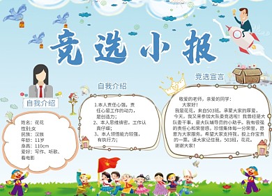 卡通可爱创意竞选小报